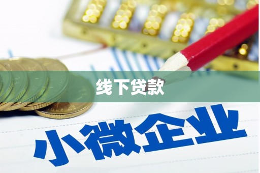 和县线下贷款