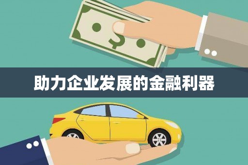 和县助力企业发展的金融利器