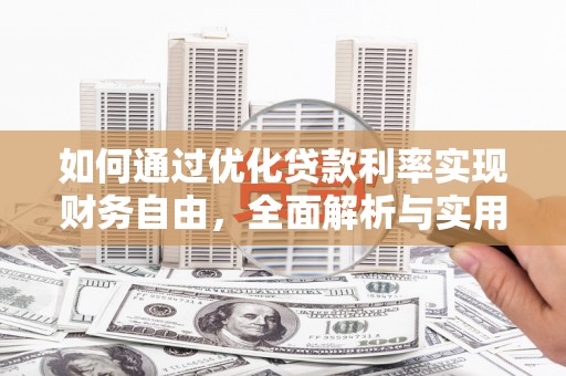 和县如何通过优化贷款利率实现财务自由，全面解析与实用策略