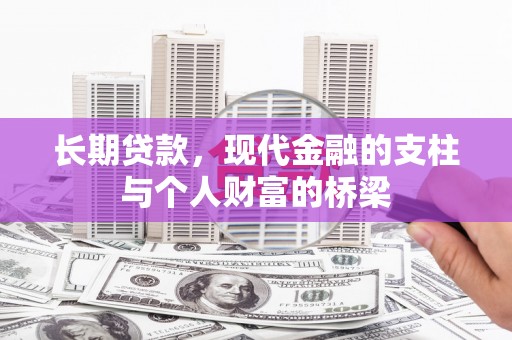 和县长期贷款，现代金融的支柱与个人财富的桥梁