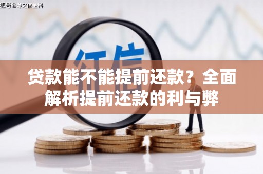和县贷款能不能提前还款？全面解析提前还款的利与弊