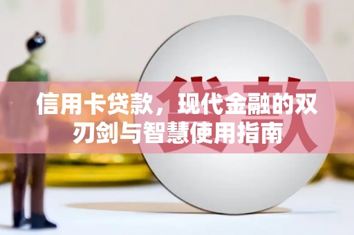 和县信用卡贷款，现代金融的双刃剑与智慧使用指南