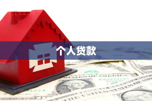 和县个人贷款