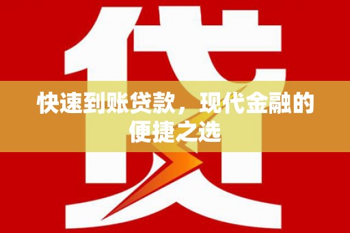 和县快速到账贷款，现代金融的便捷之选