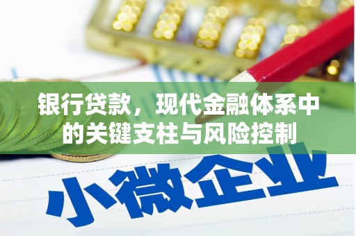 和县银行贷款，现代金融体系中的关键支柱与风险控制