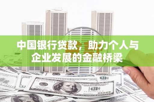 和县中国银行贷款，助力个人与企业发展的金融桥梁