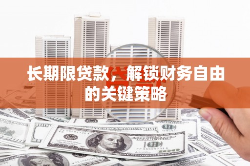 和县长期限贷款，解锁财务自由的关键策略