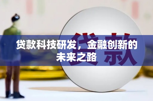 和县贷款科技研发，金融创新的未来之路