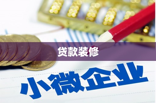 和县贷款装修