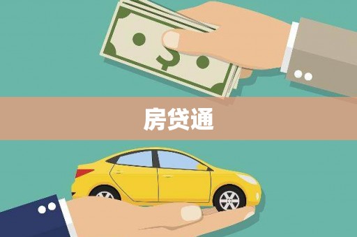和县房贷通
