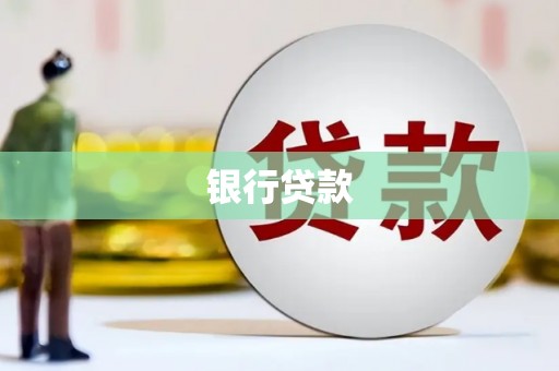 和县银行贷款