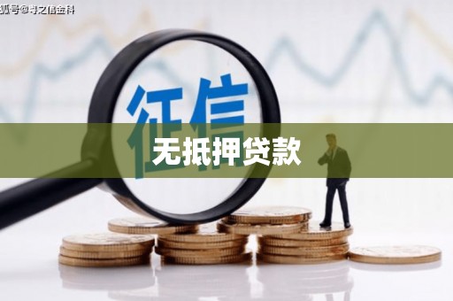和县无抵押贷款