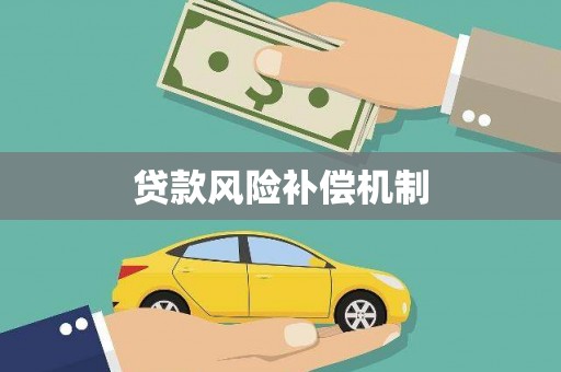 和县贷款风险补偿机制