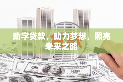 和县助学贷款，助力梦想，照亮未来之路