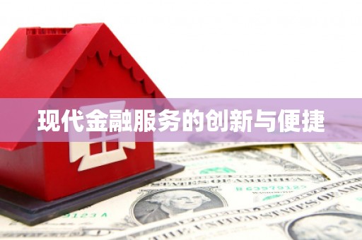 和县现代金融服务的创新与便捷