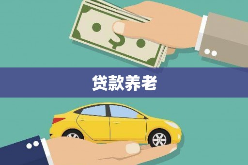 和县贷款养老