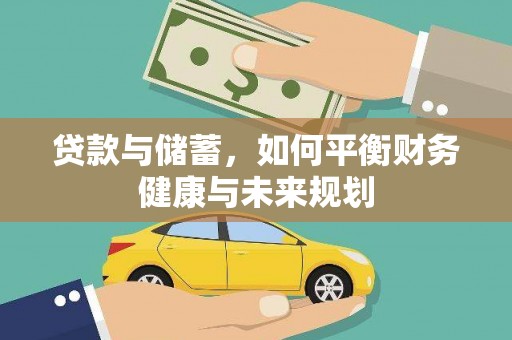 和县贷款与储蓄，如何平衡财务健康与未来规划