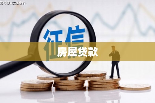和县房屋贷款
