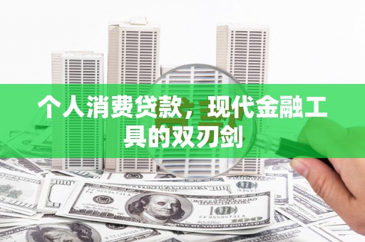 和县个人消费贷款，现代金融工具的双刃剑