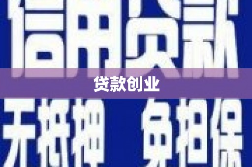 和县贷款创业
