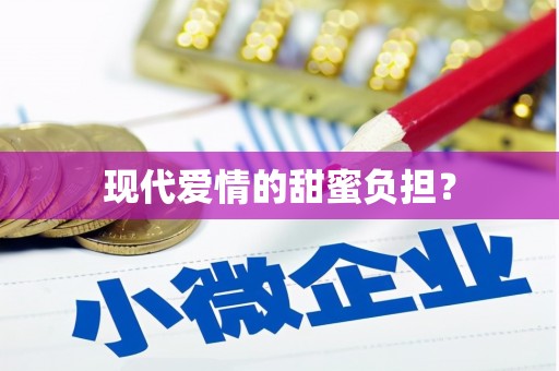 和县现代爱情的甜蜜负担？