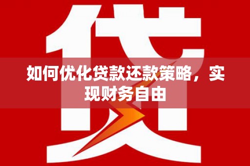 和县如何优化贷款还款策略，实现财务自由