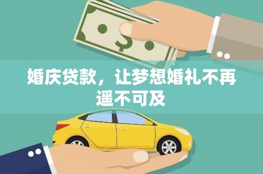 和县婚庆贷款，让梦想婚礼不再遥不可及