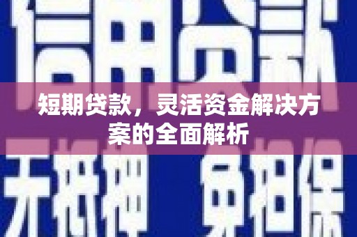 和县短期贷款，灵活资金解决方案的全面解析