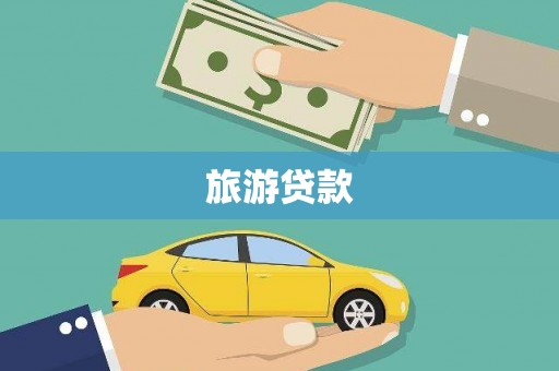 和县旅游贷款