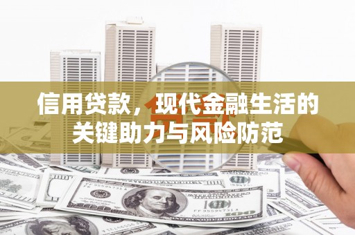 和县信用贷款，现代金融生活的关键助力与风险防范
