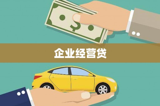 和县企业经营贷