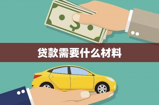 和县贷款需要什么材料