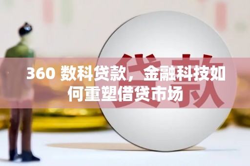 和县360 数科贷款，金融科技如何重塑借贷市场