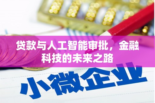 和县贷款与人工智能审批，金融科技的未来之路