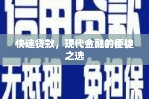 和县快速贷款，现代金融的便捷之选