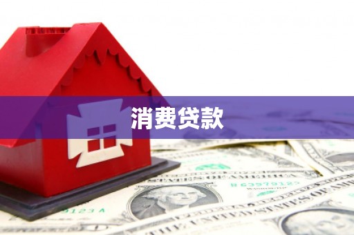 和县消费贷款