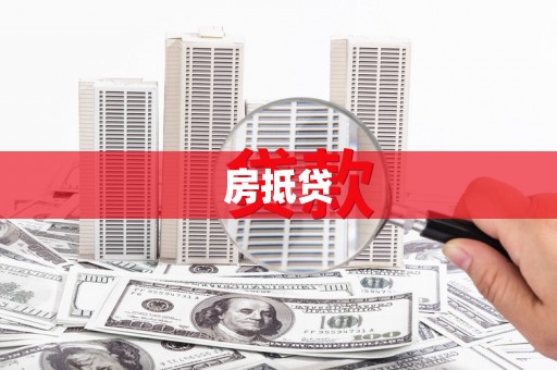 和县房抵贷
