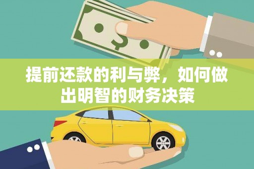和县提前还款的利与弊，如何做出明智的财务决策