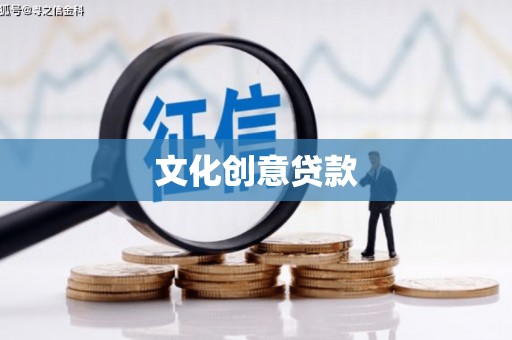 和县文化创意贷款