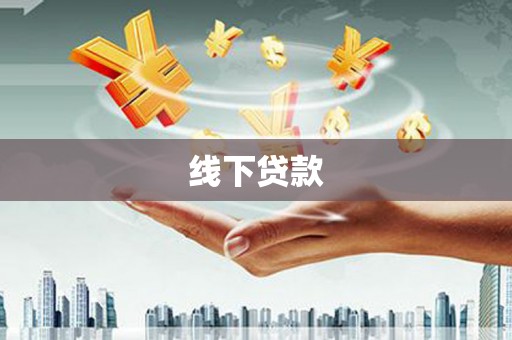 和县线下贷款