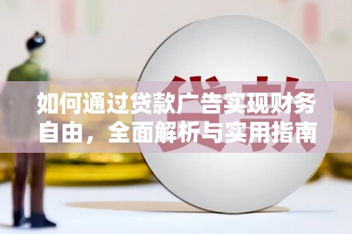 和县如何通过贷款广告实现财务自由，全面解析与实用指南