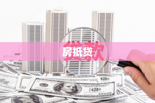 和县房抵贷