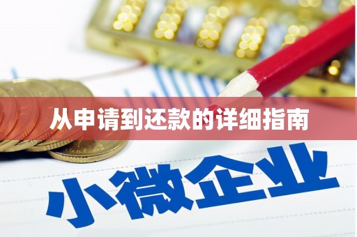 和县从申请到还款的详细指南