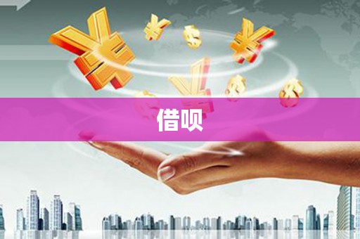 和县借呗