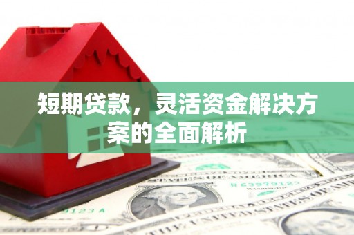和县短期贷款，灵活资金解决方案的全面解析