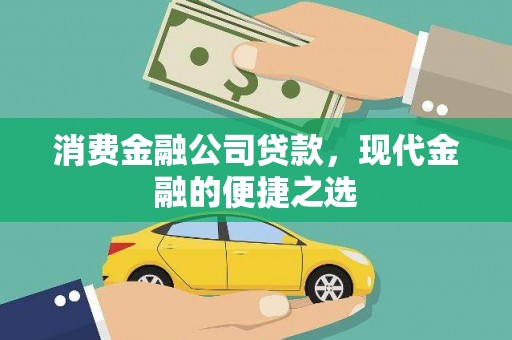 和县消费金融公司贷款，现代金融的便捷之选