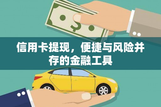 和县信用卡提现，便捷与风险并存的金融工具