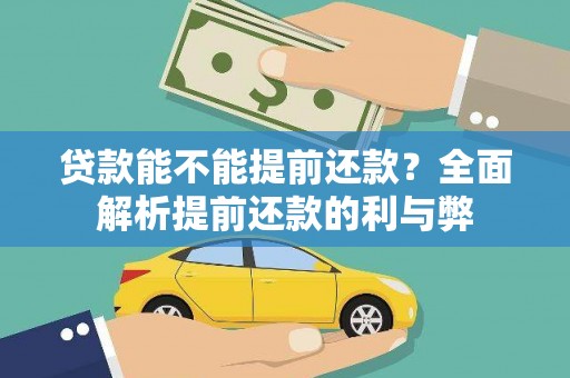 和县贷款能不能提前还款？全面解析提前还款的利与弊