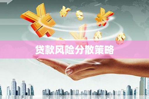和县贷款风险分散策略