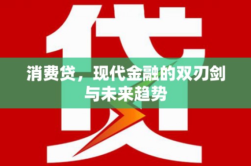 和县消费贷，现代金融的双刃剑与未来趋势